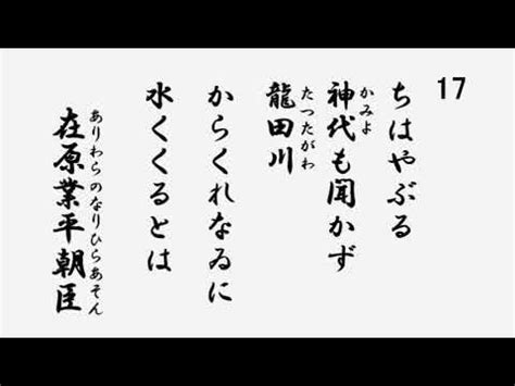 一首龍|ちはやぶる神代も聞かず竜田川 からくれなゐに水く。